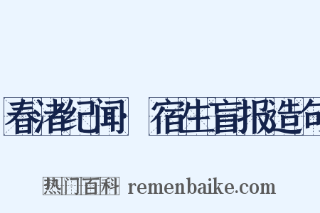 春渚纪闻·宿生盲报造句是什么意思的图片